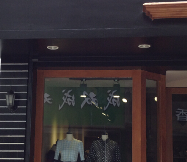 给店铺取名字大全,寓意好的店铺名字免费版